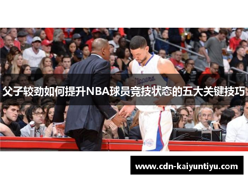 父子较劲如何提升NBA球员竞技状态的五大关键技巧