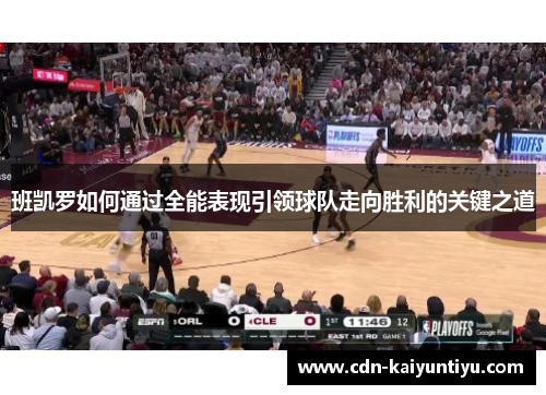 班凯罗如何通过全能表现引领球队走向胜利的关键之道