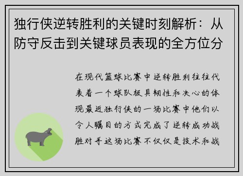 独行侠逆转胜利的关键时刻解析：从防守反击到关键球员表现的全方位分析