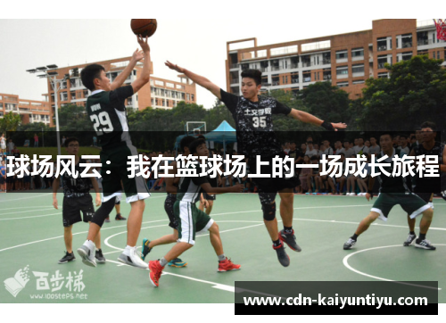 球场风云：我在篮球场上的一场成长旅程