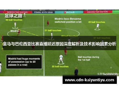 皇马与巴伦西亚比赛直播延迟原因深度解析及技术影响因素分析