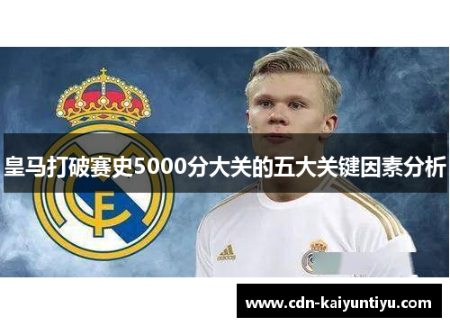 皇马打破赛史5000分大关的五大关键因素分析