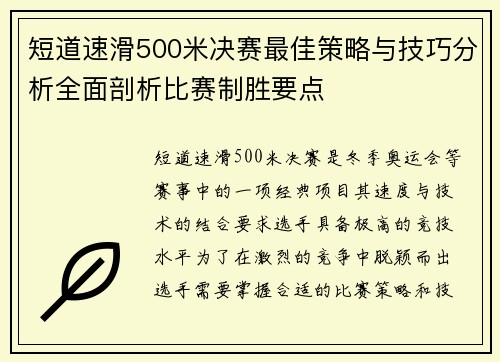 短道速滑500米决赛最佳策略与技巧分析全面剖析比赛制胜要点