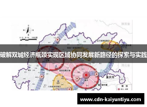 破解双城经济瓶颈实现区域协同发展新路径的探索与实践