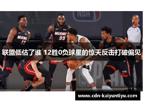 联盟低估了谁 12胜0负球星的惊天反击打破偏见