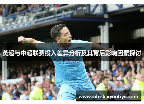 英超与中超联赛投入差异分析及其背后影响因素探讨