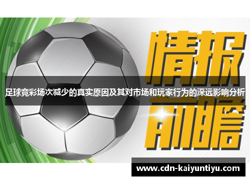 足球竞彩场次减少的真实原因及其对市场和玩家行为的深远影响分析