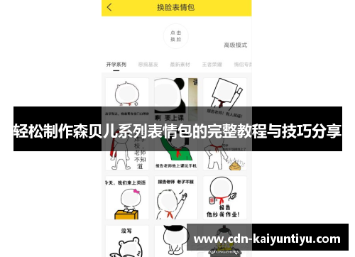 轻松制作森贝儿系列表情包的完整教程与技巧分享