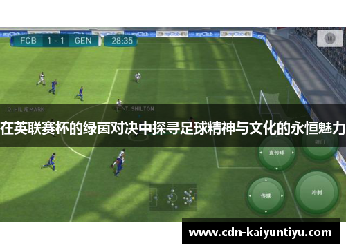 在英联赛杯的绿茵对决中探寻足球精神与文化的永恒魅力