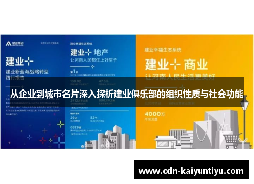 从企业到城市名片深入探析建业俱乐部的组织性质与社会功能 从企业到城市名片深入探析建业俱乐部的组织性质与社会功能