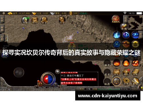 探寻实况坎贝尔传奇背后的真实故事与隐藏荣耀之谜 探寻实况坎贝尔传奇背后的真实故事与隐藏荣耀之谜