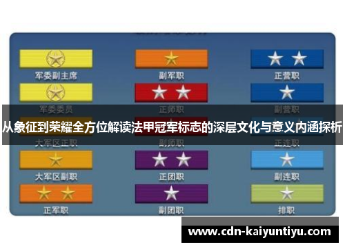 从象征到荣耀全方位解读法甲冠军标志的深层文化与意义内涵探析