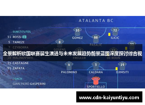 全景解析欧国联赛诞生演进与未来发展趋势前景蓝图深度探讨综合视 全景解析欧国联赛诞生演进与未来发展趋势前景蓝图深度探讨综合视