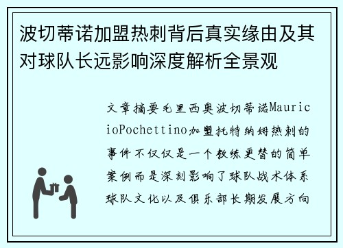 波切蒂诺加盟热刺背后真实缘由及其对球队长远影响深度解析全景观 波切蒂诺加盟热刺背后真实缘由及其对球队长远影响深度解析全景观