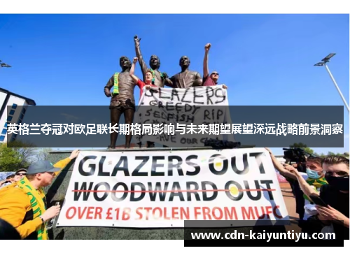 英格兰夺冠对欧足联长期格局影响与未来期望展望深远战略前景洞察 英格兰夺冠对欧足联长期格局影响与未来期望展望深远战略前景洞察