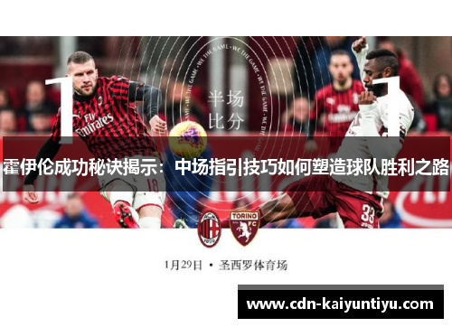 霍伊伦成功秘诀揭示：中场指引技巧如何塑造球队胜利之路