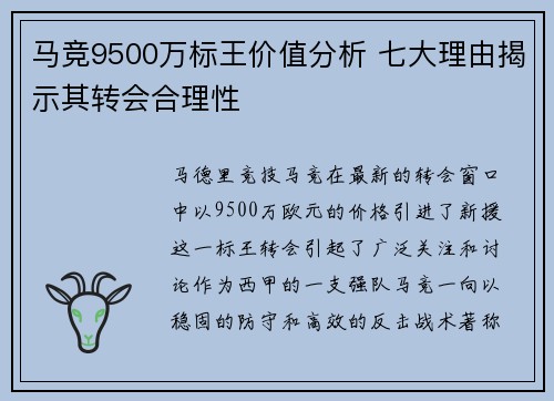 马竞9500万标王价值分析 七大理由揭示其转会合理性