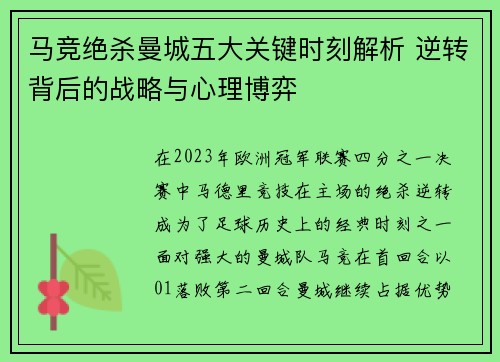 马竞绝杀曼城五大关键时刻解析 逆转背后的战略与心理博弈 马竞绝杀曼城五大关键时刻解析 逆转背后的战略与心理博弈