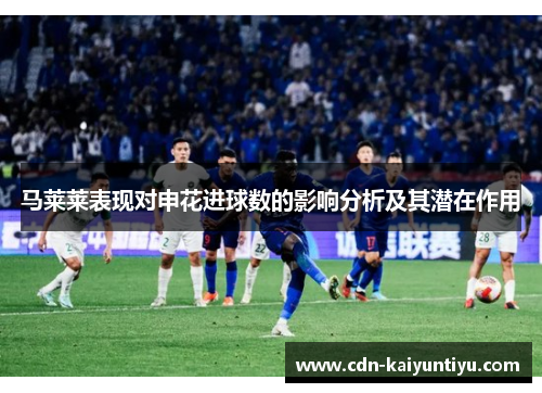 马莱莱表现对申花进球数的影响分析及其潜在作用