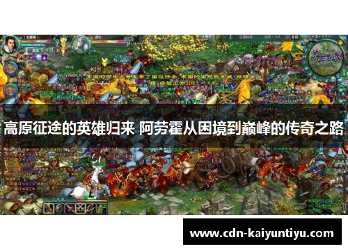 高原征途的英雄归来 阿劳霍从困境到巅峰的传奇之路