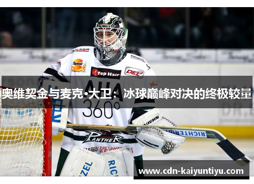 奥维契金与麦克·大卫：冰球巅峰对决的终极较量