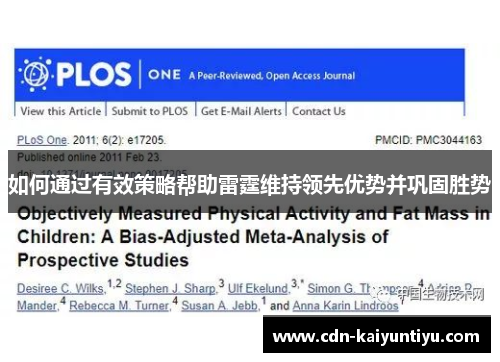 如何通过有效策略帮助雷霆维持领先优势并巩固胜势