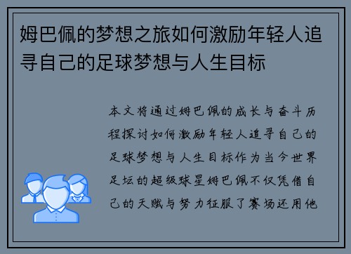 姆巴佩的梦想之旅如何激励年轻人追寻自己的足球梦想与人生目标 姆巴佩的梦想之旅如何激励年轻人追寻自己的足球梦想与人生目标