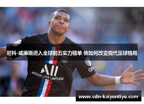 尼科-威廉斯进入全球前五实力榜单 他如何改变现代足球格局