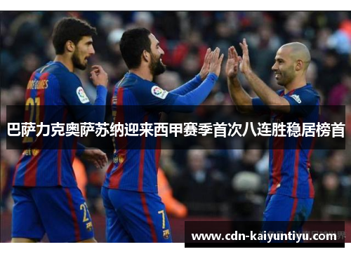 巴萨力克奥萨苏纳迎来西甲赛季首次八连胜稳居榜首