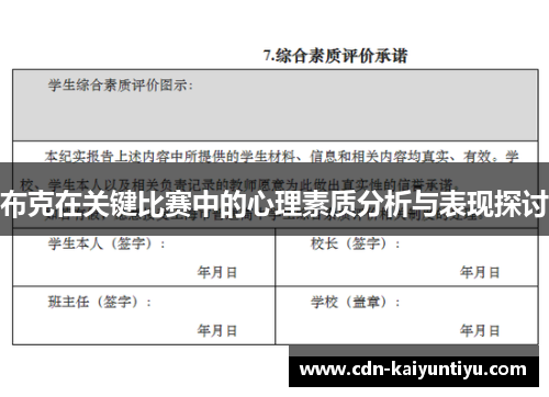 布克在关键比赛中的心理素质分析与表现探讨