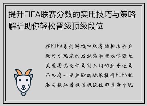 提升FIFA联赛分数的实用技巧与策略解析助你轻松晋级顶级段位