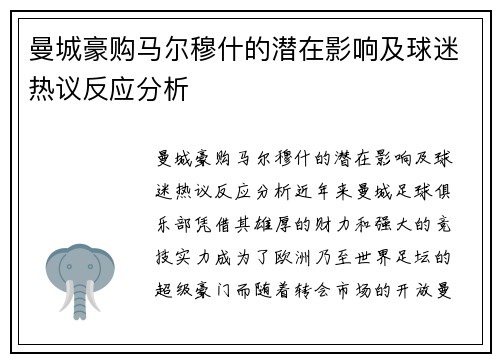 曼城豪购马尔穆什的潜在影响及球迷热议反应分析