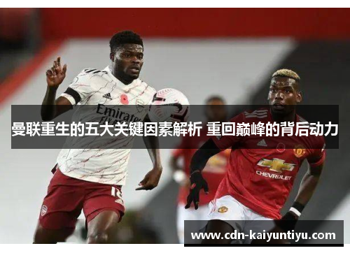 曼联重生的五大关键因素解析 重回巅峰的背后动力