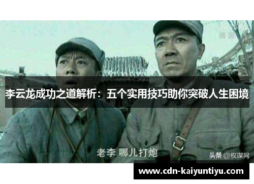 李云龙成功之道解析：五个实用技巧助你突破人生困境