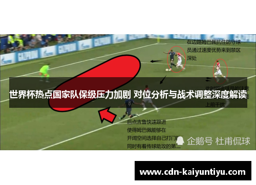 世界杯热点国家队保级压力加剧 对位分析与战术调整深度解读