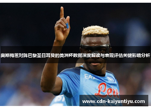 奥斯梅恩对阵巴黎圣日耳曼的美洲杯数据深度解读与表现评估关键影响分析