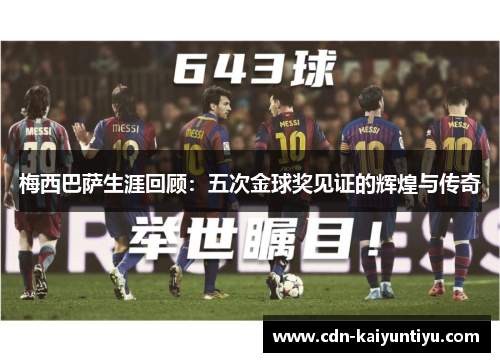 梅西巴萨生涯回顾：五次金球奖见证的辉煌与传奇