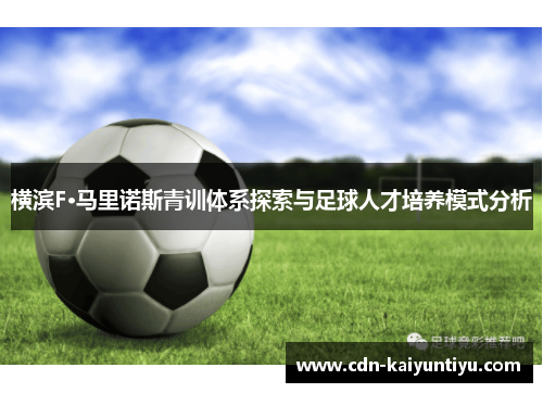 横滨F·马里诺斯青训体系探索与足球人才培养模式分析