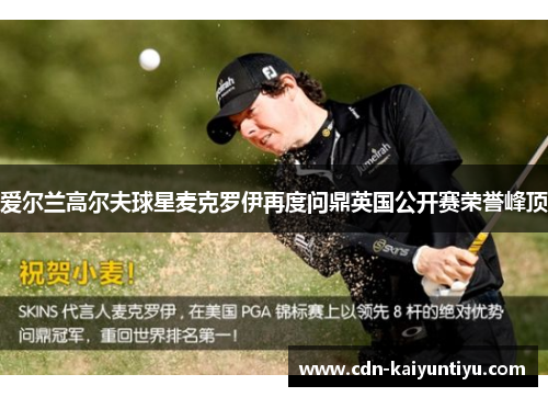 爱尔兰高尔夫球星麦克罗伊再度问鼎英国公开赛荣誉峰顶 爱尔兰高尔夫球星麦克罗伊再度问鼎英国公开赛荣誉峰顶