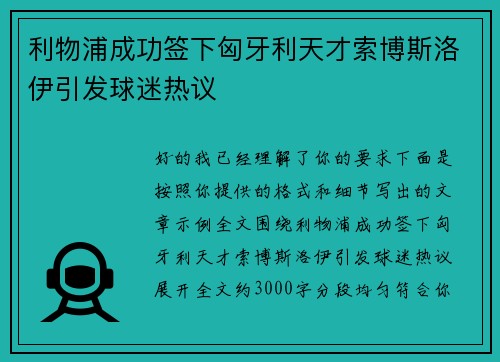 利物浦成功签下匈牙利天才索博斯洛伊引发球迷热议 利物浦成功签下匈牙利天才索博斯洛伊引发球迷热议