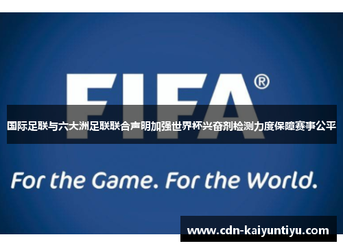 国际足联与六大洲足联联合声明加强世界杯兴奋剂检测力度保障赛事公平 国际足联与六大洲足联联合声明加强世界杯兴奋剂检测力度保障赛事公平