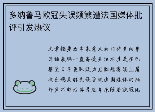多纳鲁马欧冠失误频繁遭法国媒体批评引发热议
