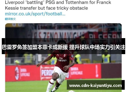 巴雷罗免签加盟本菲卡成新援 提升球队中场实力引关注 巴雷罗免签加盟本菲卡成新援 提升球队中场实力引关注