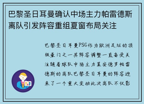 巴黎圣日耳曼确认中场主力帕雷德斯离队引发阵容重组夏窗布局关注 巴黎圣日耳曼确认中场主力帕雷德斯离队引发阵容重组夏窗布局关注