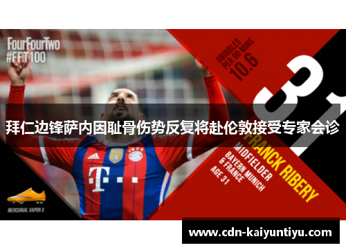 拜仁边锋萨内因耻骨伤势反复将赴伦敦接受专家会诊