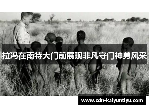 拉冯在南特大门前展现非凡守门神勇风采