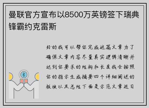 曼联官方宣布以8500万英镑签下瑞典锋霸约克雷斯 曼联官方宣布以8500万英镑签下瑞典锋霸约克雷斯