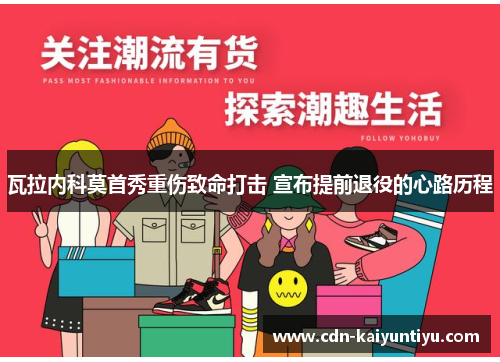 瓦拉内科莫首秀重伤致命打击 宣布提前退役的心路历程 瓦拉内科莫首秀重伤致命打击 宣布提前退役的心路历程