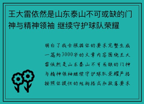 王大雷依然是山东泰山不可或缺的门神与精神领袖 继续守护球队荣耀