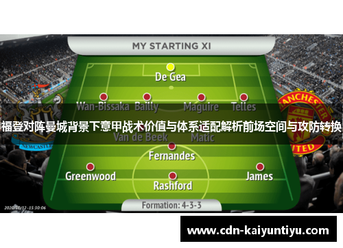 福登对阵曼城背景下意甲战术价值与体系适配解析前场空间与攻防转换 福登对阵曼城背景下意甲战术价值与体系适配解析前场空间与攻防转换